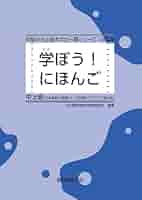 日本語学習教材セット 初級 中級 上級 学ぼう! にほんご 初中級 聴解CD (日本語能力試験N3/日本語NAT